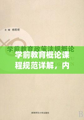 學前教育概論課程規(guī)范詳解，內(nèi)容與要點一網(wǎng)打盡！