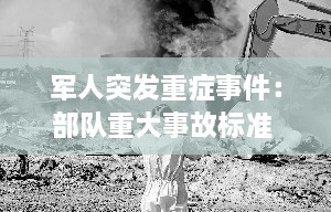 軍人突發(fā)重癥事件：部隊重大事故標準 