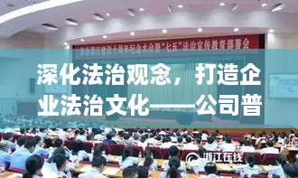 深化法治觀念，打造企業(yè)法治文化——公司普法專題活動啟動