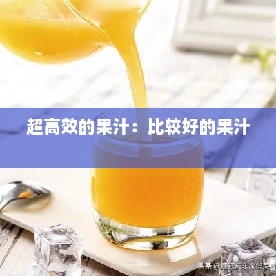 超高效的果汁：比較好的果汁 