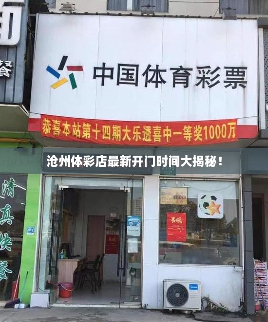 滄州體彩店最新開門時間大揭秘！