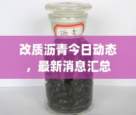 改質(zhì)瀝青今日動(dòng)態(tài)，最新消息匯總