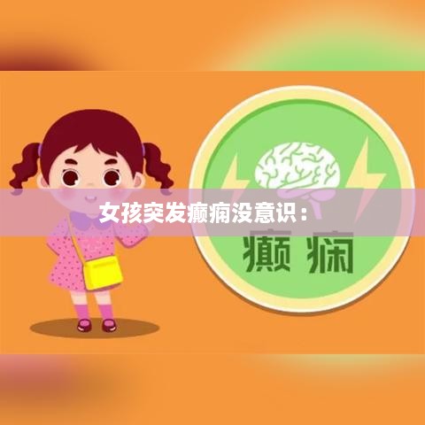 女孩突發(fā)癲癇沒意識： 