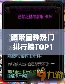 腰帶寶珠熱門排行榜TOP10，帶你領(lǐng)略最受歡迎的腰帶寶珠