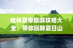 桂林夏季旅游攻略大全，帶你玩轉(zhuǎn)夏日山水間！