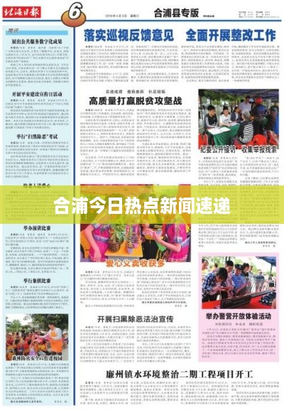 合浦今日熱點新聞速遞