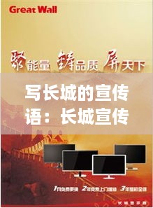 寫長(zhǎng)城的宣傳語：長(zhǎng)城宣傳語句 