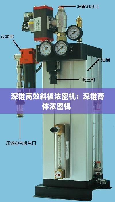 深錐高效斜板濃密機：深錐膏體濃密機 