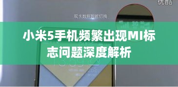 小米5手機(jī)頻繁出現(xiàn)MI標(biāo)志問(wèn)題深度解析