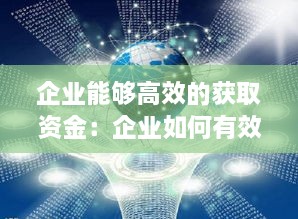 企業(yè)能夠高效的獲取資金：企業(yè)如何有效利用資金 