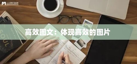 高效圖文：體現(xiàn)高效的圖片 