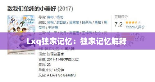 Lxq獨(dú)家記憶：獨(dú)家記憶解釋 