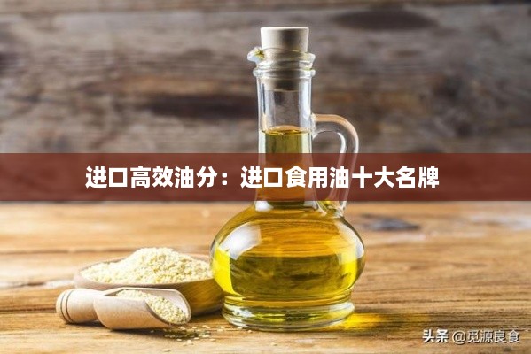 進(jìn)口高效油分：進(jìn)口食用油十大名牌 