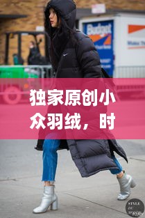 獨家原創(chuàng)小眾羽絨，時尚與品質的絕美交融