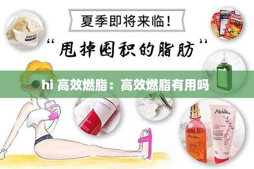 hi 高效燃脂：高效燃脂有用嗎 