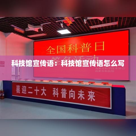 科技館宣傳語：科技館宣傳語怎么寫 