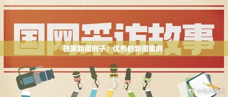 獨家新聞例子：優(yōu)秀的新聞案例 