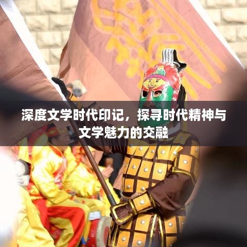 深度文學時代印記，探尋時代精神與文學魅力的交融