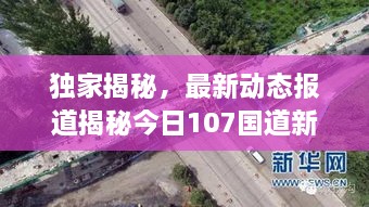 獨(dú)家揭秘，最新動(dòng)態(tài)報(bào)道揭秘今日107國道新變化！