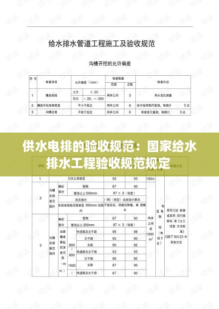 供水電排的驗收規(guī)范：國家給水排水工程驗收規(guī)范規(guī)定 