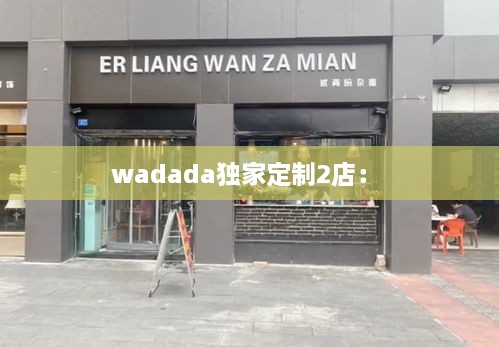 wadada獨(dú)家定制2店： 