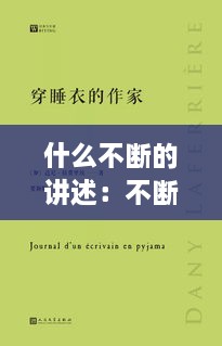 什么不斷的講述：不斷的是什么詞 