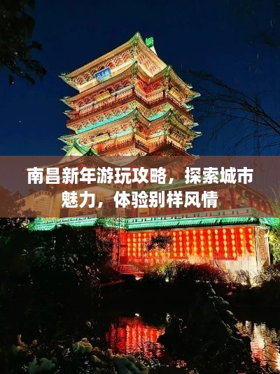 南昌新年游玩攻略，探索城市魅力，體驗(yàn)別樣風(fēng)情