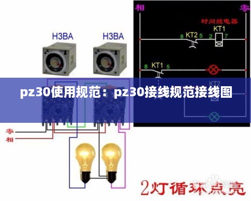 pz30使用規(guī)范：pz30接線規(guī)范接線圖 