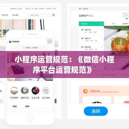 小程序運營規(guī)范：《微信小程序平臺運營規(guī)范》 