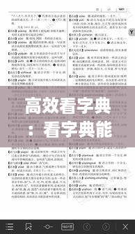 高效看字典：看字典能增加表達(dá)能力嗎 