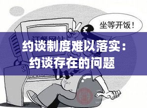 約談制度難以落實(shí)：約談存在的問題 