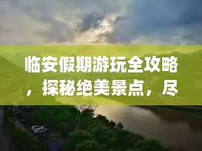 臨安假期游玩全攻略，探秘絕美景點(diǎn)，盡享假期愜意時(shí)光！