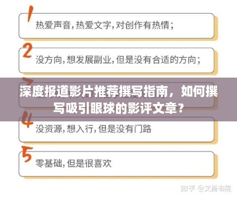 深度報(bào)道影片推薦撰寫指南，如何撰寫吸引眼球的影評(píng)文章？