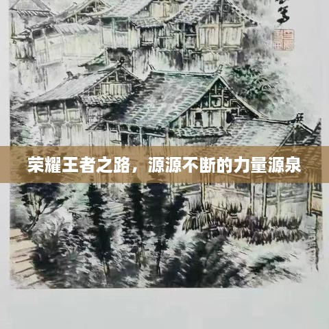 榮耀王者之路，源源不斷的力量源泉