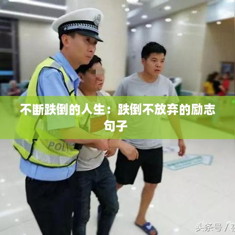 不斷跌倒的人生：跌倒不放棄的勵志句子 