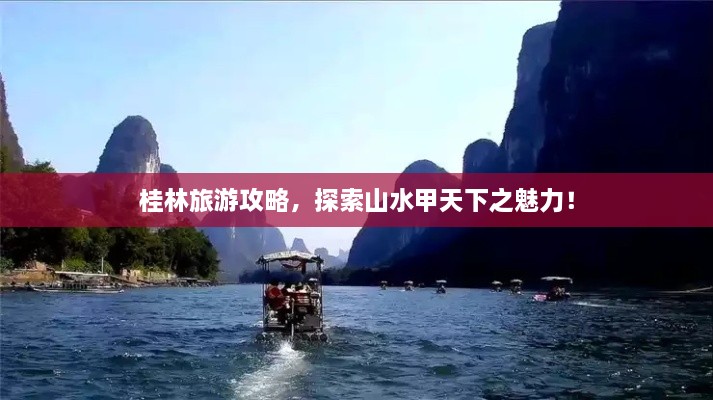 桂林旅游攻略，探索山水甲天下之魅力！