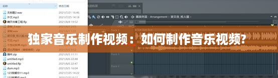 獨(dú)家音樂制作視頻：如何制作音樂視頻? 