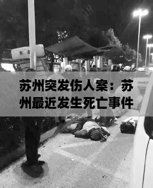 蘇州突發(fā)傷人案：蘇州最近發(fā)生死亡事件 