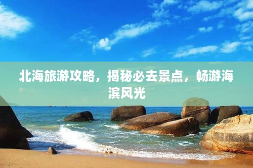 北海旅游攻略，揭秘必去景點(diǎn)，暢游海濱風(fēng)光