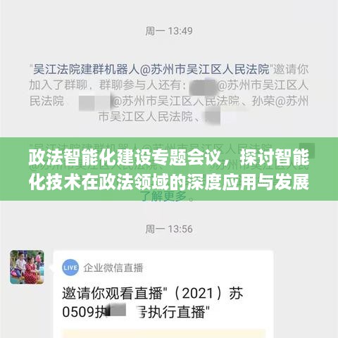 政法智能化建設(shè)專題會議，探討智能化技術(shù)在政法領(lǐng)域的深度應(yīng)用與發(fā)展趨勢