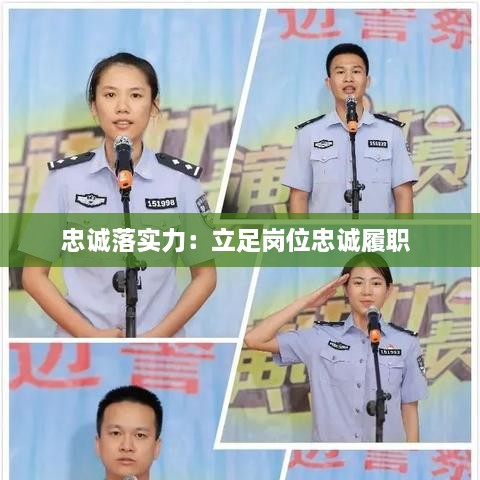 忠誠(chéng)落實(shí)力：立足崗位忠誠(chéng)履職 