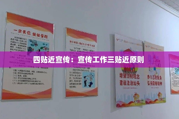 四貼近宣傳：宣傳工作三貼近原則 