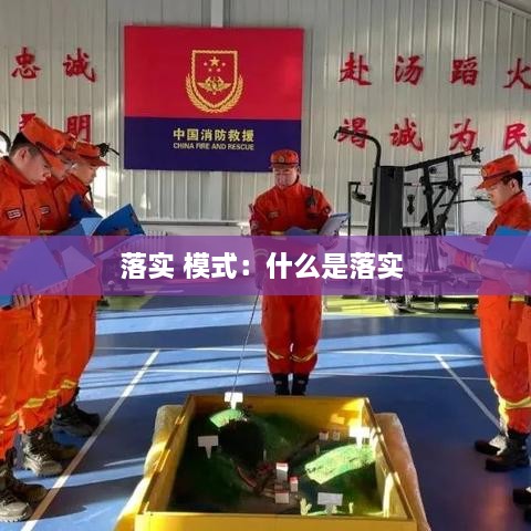 落實(shí) 模式：什么是落實(shí) 