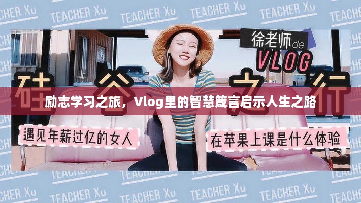 勵(lì)志學(xué)習(xí)之旅，Vlog里的智慧箴言啟示人生之路