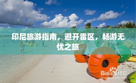 印尼旅游指南，避開(kāi)雷區(qū)，暢游無(wú)憂之旅