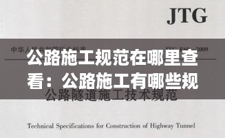 公路施工規(guī)范在哪里查看：公路施工有哪些規(guī)范 