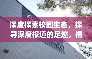 深度探索校園生態(tài)，探尋深度報道的足跡，揭示校園真實面貌