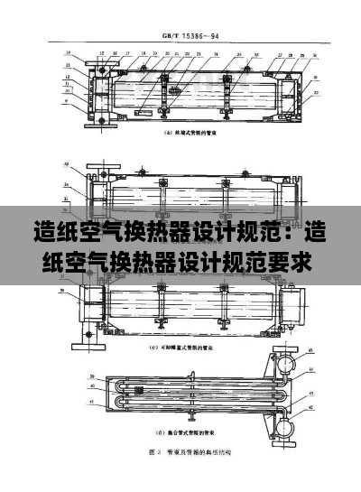 造紙空氣換熱器設(shè)計規(guī)范：造紙空氣換熱器設(shè)計規(guī)范要求 