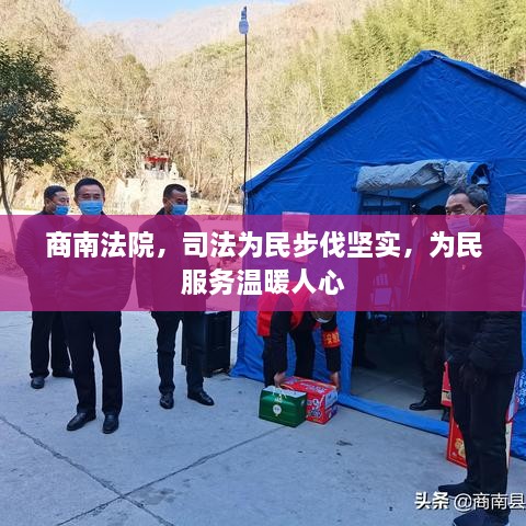 商南法院，司法為民步伐堅實，為民服務(wù)溫暖人心