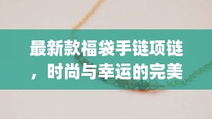 最新款福袋手鏈項鏈，時尚與幸運的完美交融